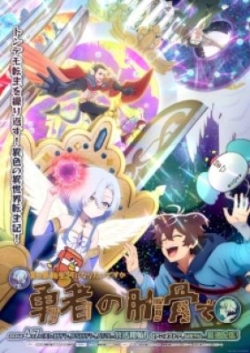 Phim Megami "Isekai Tensei Nani ni Naritai desu ka" Ore "Yuusha no Rokkotsu de"